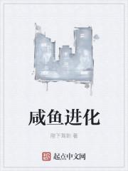 咸鱼进化怎么玩阵容最牛