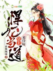 悍妃专治各种不服免费观看