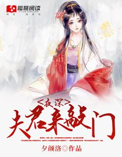 深夜夫君来 敲门