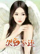 欠爱不还 上