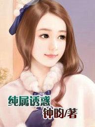 纯属诱惑