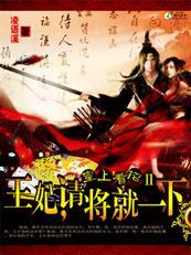 王妃,请将就一下