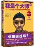 我是个大师(1、2)
