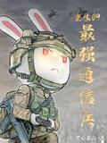 重生09,最强通信兵