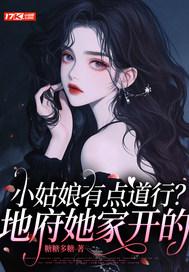 小姑娘有点道行?地府她家开的
