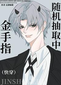 金手指随机抽取中[快穿]